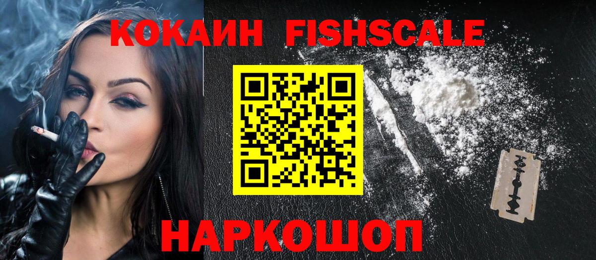 Кокаин Fish Scale  КОКАИН  Вход с VPN  Нарткала  COCAIN Перу 